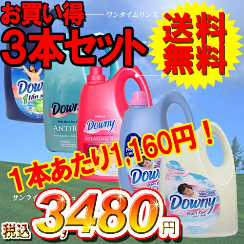 【送料無料】≪お買い得3本セット！≫アジアンダウニー4L【Downy】ベビーパウダー・ローズ・サンライズフレッシュ・アンチバクテリア・ワンタイムリンス【D】(柔軟材 約160回分ボトル・濃縮タイプDowny・柔軟仕上剤・大容量タイプ)