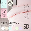 掛け布団カバー セミダブル 綿100% 日本製 SDL JPCV150ーKC-SDL布団カバー セミダブル 掛け布団カバー 寝具カバー 布団 ミルキーホワイト・バニラベージュ・ペールブルー・ペールピンク・フレッシュグリーン・ライラックパープル【D】【送料無料】