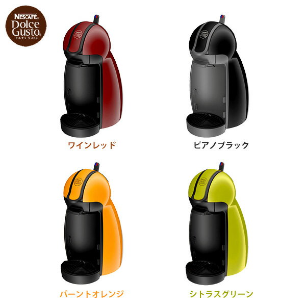 【送料無料】Nestle ネスレ ネスカフェ ドルチェグスト本体 ピッコロ MD9744 PR・PG・PO・PB【TC】