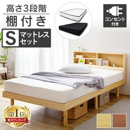 [最大P8倍★20日限定]楽天1位 ベッド ベット シングル 収納棚付き すのこベッド <strong>マットレス付き</strong> コンセント 2口付き ベッド 宮付き 宮棚 収納 <strong>収納付き</strong> ベッドフレーム コンセント付き フレームのみ <strong>シングルベッド</strong> 北欧 【D】SKSB-S 【AR対象】