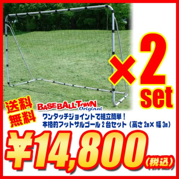 《2台セット/送料無料14800円》スチール製 本格的フットサルゴールサッカーゴール2台セット(固定用ペグ、ハンマー、専用バッグ付き)byフィールドフォース【smtb-f】★1万2千円お買上につきスポーツ小物おまけ(〜8/17 9:59)