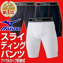 20%OFF 最大1000円引クーポン スライディングパンツ 野球 ミズノ mizuno ファウルカップ収納式 パッド付き 52CP200 あす楽 ギフト