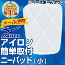 17%OFF 最大5000円引クーポン ネコポス可 ミズノ mizuno アイロン簡単取り付け ニーパッド(小) 52ZB00450 あす楽 BBTP16 野球 ソフトボール