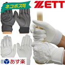 20%OFF 最大5000円引クーポン ネコポス可 両手用 バッティンググローブ 野球 ゼット 一般用 高校野球ルール対応 バッティング手袋 バッティンググラブ あす楽