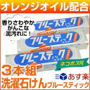 最大12%引クーポン ネコポス可 オレンジオイル配合で香りさわやか! ブルースティック(横須賀)3本組 練習着・ユニフォームの洗濯に最適!部分汚れ専用洗濯石けん・除菌剤配合 あす楽