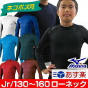 26%OFF 最大5000円引クーポン ネコポス可 アンダーシャツ 野球 ジュニア 長袖 ローネック 丸首 ミズノ MIZUNO ゼロプラス 12JA5P50 2017 あす楽 旧メール便可 少年用 衣替えセール US_P5