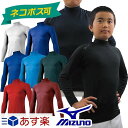 19%OFF 最大12%引クーポン ネコポス可 ミズノ mizuno 野球 少年用 長袖 アンダーシャツ ハイネック ゼロプラス ジュニア用 12JA5P51 2017 あす楽 首元刺繍可(有料) タイムセール