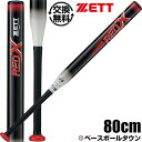 【交換送料無料】最大10%引クーポン ゼット バット ソフトボール ゴムボール2号用 金属 レッドエックス ミドルバランス 80cm 600g平均 BAT52020 RED-X ジュニア 子供用