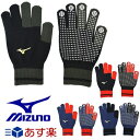 最大5000円引クーポン 防寒 ジュニア用手袋 野球 ミズノ グローバルエリート ニット手袋 子ども用 2017後期限定 キッズ 小学生 12JY7E62 あす楽 ネコポス可