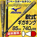 野球 バット 軟式 一般用 ミズノ ビヨンドマックス ギガキング 2018後期限定 FRP 85cm
