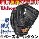 野球 キャッチャーミット 硬式 30%OFF 最大7%引クーポン ウイルソン Wilson Staff 捕手用 2SZ 一般用 右投げ用 ブラック 日本製 WTAHWR2SZ あす楽