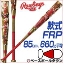 野球 バット 軟式 一般用 ローリングス FRP ハイパーマッハS 85cm 660g平均 ミドルバ