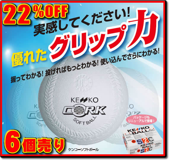 【超特価22％OFF】＜ソフトボール用品/ボール＞ソフトボール2号(1箱-6個入り)ナガセケンコー検定球 ゴム・コルク芯