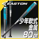 最大5%引クーポン イーストン EASTON 野球 バット 軟式 ジュニア 金属 80cm 540g平均 S3 NY17S3 少年 子ども 2017年NEWモデル あす楽 少年用