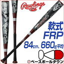 野球 バット 軟式 一般用 ローリングス FRP ハイパーマッハS 84cm 660g平均 トップバ