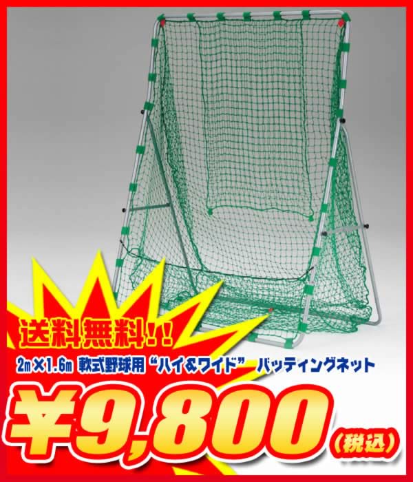 《送料無料9800円》2.0m x 1.6m 軟式野球用“ハイ＆ワイド” バッティングネット(ターゲット・固定用ペグ付き)byフィールドフォース