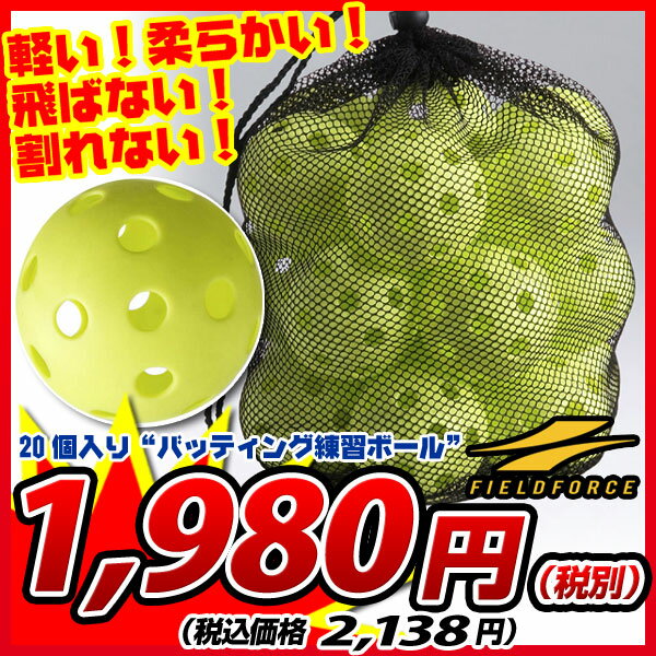 “軽い・柔らかい・飛ばない・割れにくい”バッティング練習ボール(専用バッグ付き20個セット) byフィールドフォース★1万2千円お買上につきスポーツ小物おまけ(〜8/17 9:59)★7千円以上お買上で送料無料(〜8/21 9:59)