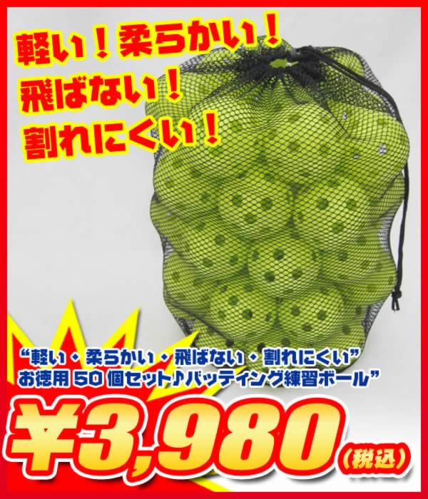 【お徳用50個セット】“軽い・柔らかい・飛ばない・割れにくい”バッティング練習ボール(専用バッグ付き) byフィールドフォース