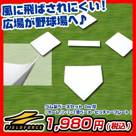 ＜野球練習用品＞ゴム製ベースセット 2mm厚 (ホーム/1・2・3塁ベース・ピッチャープレート)byフィールドフォース