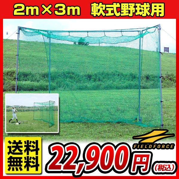 《送料無料》軟式野球用スーパーワイド(2mx3m)折りたたみバッティングゲージ(専用ネット・固定ペグ・ハンマー付き)byフィールドフォース