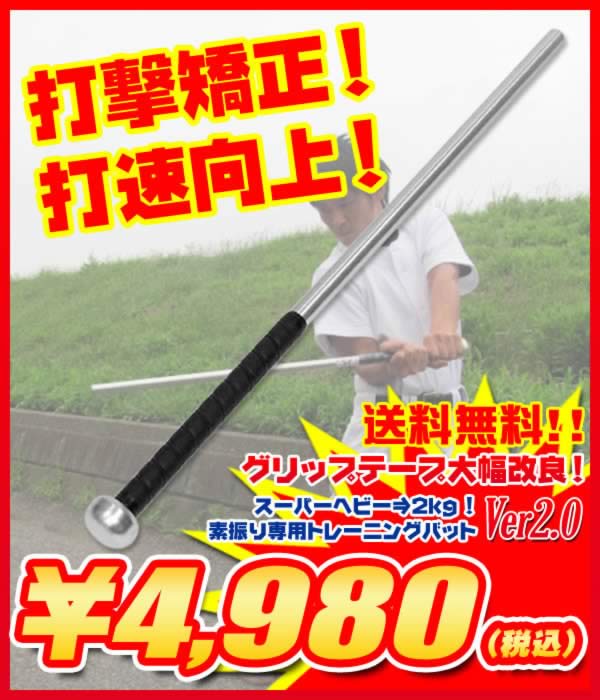 グリップテープ大幅改良！“打撃フォーム矯正＆ヘッドスピード向上”スーパーヘビー⇒2kg！素振り専用トレーニングバットVer2.0(実打不可)by フィールドフォース