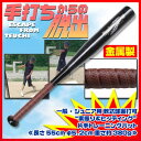 《一般・ジュニア用》 軟式球実打可“素振り&ヒッティング”片手トレーニングバット(金属製) byフィールドフォース【あす楽対応】 10P31Aug14