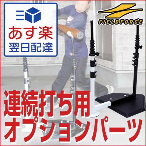 最大7％引クーポン 注：本体別売り スウィングパートナー(FBT-351)専用 追加オプシ…...:bbtown:10078211