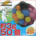 最大6%引クーポン 打撃練習ボール 5色50ヶセット バッティング練習用 極小&やわらかカラーボール(専用収納バック付き) フィールドフォース 野球練習用品 トレーニング用品 少年野球用品 ソフトボール セール ジュニア用 少年用 プレゼント あす楽