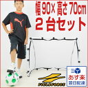 最大1000円引クーポン ジュニア向けコンパクトサッカー・フットサルゴール 2台セット(90cm×70cm) 専用バッグ付き 組立式でどこでも使える♪ フィールドフォース 少年 子供 子ども こども キッズ サッカーゴール ラッピング不可 少年用 プレゼント あす楽 サッカー館