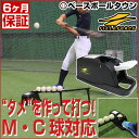 最大14%OFFクーポン野球 練習 電池・電源不要 垂直トスマシーン 軟式M・A・B・C号球