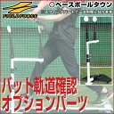 3240円で送料無料 野球 練習 スウィングパートナー・レベル スイングパートナー(FBT-351)用 追加オプションパーツ 打撃 バッティング FBT-351SPW フィールドフォース レベルスウィング