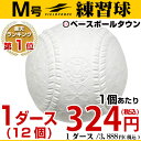 最大14%OFFクーポン2打以上で打順表3冊オマケ 軟式練習球 M号 1ダース 12個 一般・中