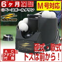 最大14%OFFクーポン野球 練習 フロント・トスマシン 硬式・軟式ボール兼用 ACアダプ