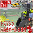 最大14%OFFクーポン野球 練習 トスマシーン・フロントトス ネット別売り 穴あき・ウ