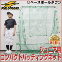 野球 練習 ジュニア用 コンパクトバッティングネット 軟式用 1.7x1.4m 軟式野球 M号対