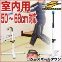 野球 練習 バッティングティースタンド・ロー 室内用 高さ50〜68cm 打撃 バッティング