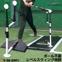 野球 練習 バッティングティースタンド スウィングパートナー・レベル スイングパート