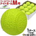 最大10%引クーポン フィールドフォース ナイトボールM号 練習球 1ダース売り 軟式野