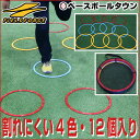 3240円で送料無料 野球 練習 スピードリング 3色・12個入り トレーニング用品 サッカー フットサル バスケットボール フィジカル FSPR-12 フィールドフォース