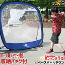 野球 練習 折りたたみ式ネット ラージサイズ 軟式M号・J号 ソフトボール対応 1.82×1.8