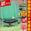 ワケあり⇒ネットのみ旧タイプ 野球 練習 フロント・トスマシン&専用ネットセット 軟式M号・J号対応 トスマシーン 前からトスマシン ラッピング不可 6ヶ月保証付き FTM-240 FTM-230NET フィールドフォース