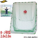 最大10%引クーポン 野球 練習 ネット 軟式M号・J号対応 2.6×2.0m ターゲット・固定用
