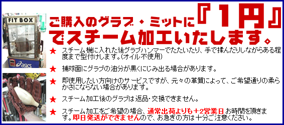 【野球・ソフトボール】 グラブ・ミット スチーム加工（叩き・揉み加工）