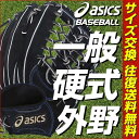 40%OFF 最大12%引クーポン グローブ 野球 硬式 大人 右投げ アシックス 外野手用 サイズ12 ヌバックブラック グロリアス ゴールドステージ 硬式野球 あす楽 グラブ袋プレゼント