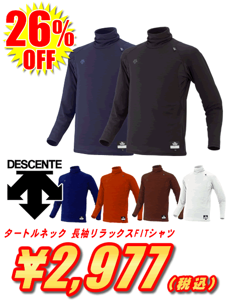 ★＜野球用品・長袖アンダーシャツ＞DESCENTE(デサント) タートルネック 長袖リラックスFITシャツ STD-645★1万2千円お買上につきスポーツ小物おまけ(〜8/17 9:59)★7千円以上お買上で送料無料(〜8/21 9:59)