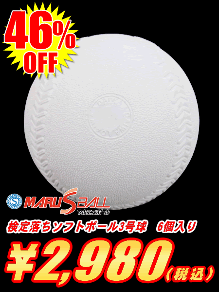 【超特価46％OFF】＜ソフトボール用品/ボール＞ソフトボール3号(1箱-6個入り)ダイワマルエスボール検定落ちゴム・コルク芯