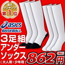 お得な3足組♪ アシックス asics 耐久性アップ!アンダーソックス3足組 野球用品 BAE508/BAE52J あす楽 B_AC セール SALE