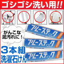 【最大2500円OFFクーポン】【ネコポス可】ブルースティック(横須賀)3本組 練習着・ユニフォームの洗濯に最適！部分汚れ専用洗濯石けん・除菌剤配合 あす楽 石鹸 泥汚れ 洗剤 野球用品 ユニフォーム 洗剤【旧メール便可】