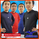 20%OFF 最大1000円引クーポン ネコポス可 ミズノ 野球用品 ジュニア用アンダーシャツ ハイネック・長袖 ブレスサーモ 12JA3P50 取寄 少年用