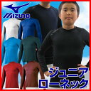 26%OFF 最大5%引クーポン ネコポス可 アンダーシャツ 野球 ジュニア 長袖 ローネック 丸首 ミズノ MIZUNO ゼロプラス 12JA5P50 2017 あす楽 旧メール便可 少年用 衣替えセール
